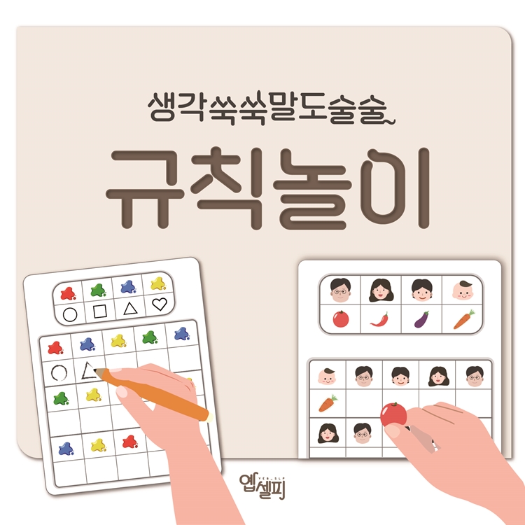 생각쑥쑥 말도술술 규칙놀이 [인지, 처리속도, 시지각] [옙셀피]